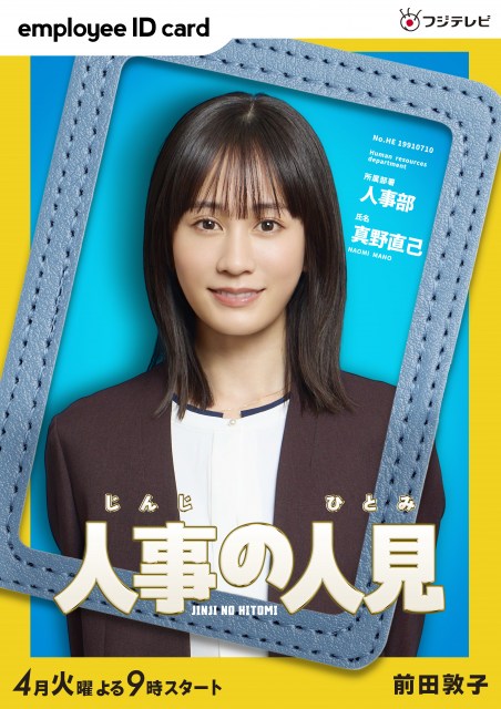 【テレビ】フジテレビ、4月スタートの火9ドラマ『人事の人見』　主演はTravis Japan・松田元太、ヒロイン役は前田敦子に決定！